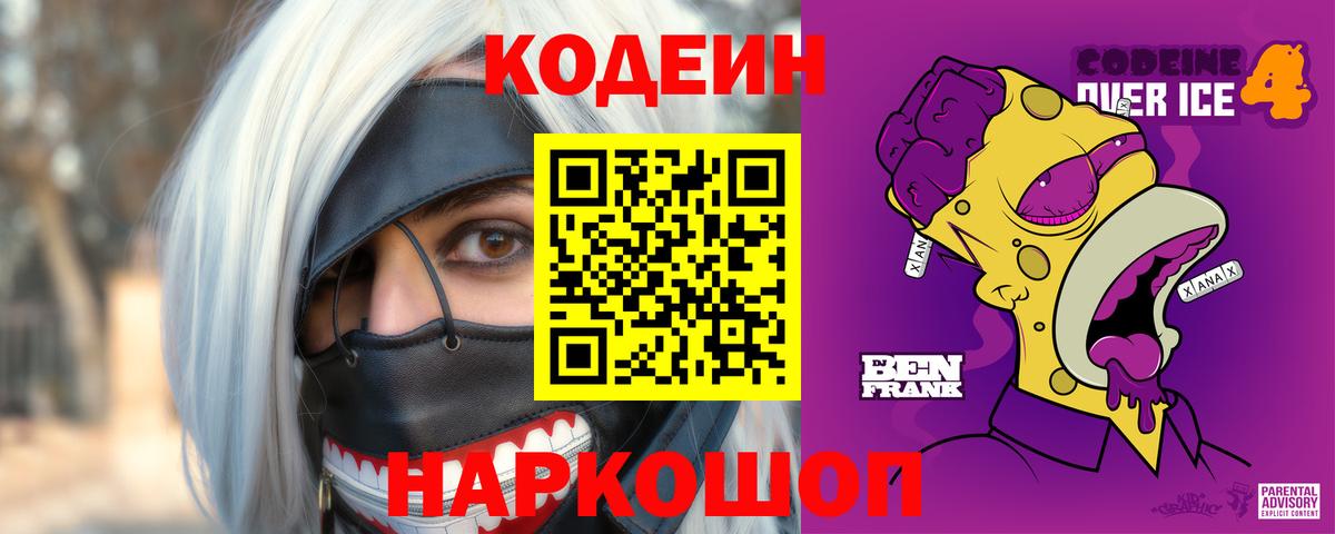 Биробиджан  Кодеин Purple Drank  Кодеиновый сироп Lean Purple Drank  Вход с VPN 